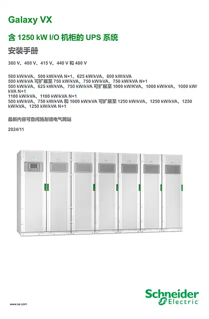 schneider施耐德Galaxy VX 含1250 kW I_O 机柜的UPS 系统 安装手册